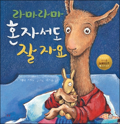 (라마 라마)혼자서도 잘자요