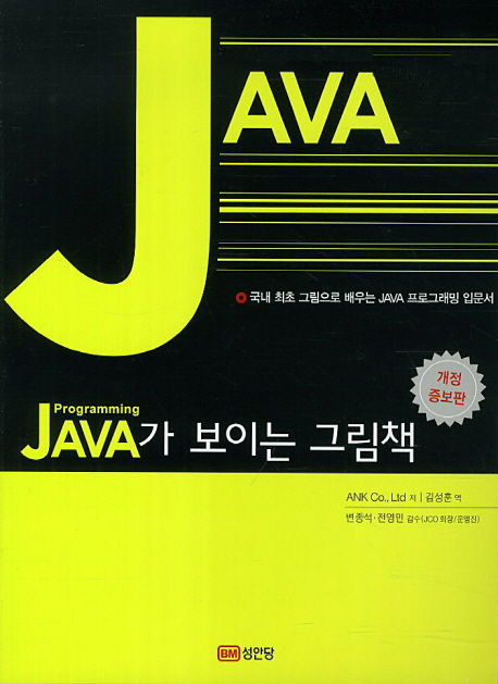 (Programming) JAVA가 보이는 그림책  : 국내 최초 그림으로 배우는 JAVA 프로그래밍 입문서