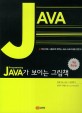 <strong style='color:#496abc'>JAVA</strong>가 보이는 그림책 (국내 최초 그림으로 배우는 <strong style='color:#496abc'>JAVA</strong> 프로그래밍 입문서)