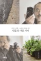 사물과 사람 사이 - [전자책]  : 건축가 이일훈, 카메라로 세상을 읽다