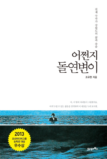 어쩐지 돌연변이  : 천재 극작가 강월도의 삶과 죽음