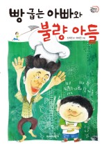 빵굽는 아빠 이미지