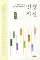 인생사전 (고 안병욱 교수가 남긴 인생 계명 8가지)