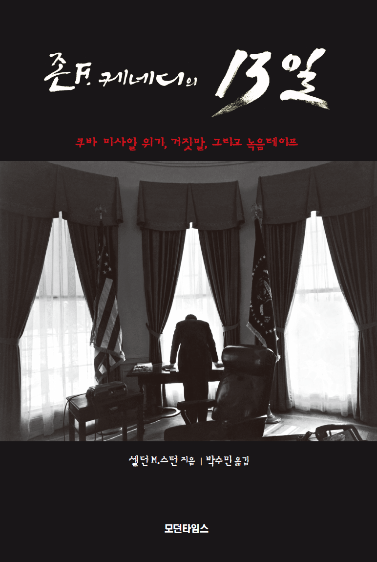 존 F. 케네디의 13일 : 쿠바 미사일 위기, 거짓말, 그리고 녹음테이프