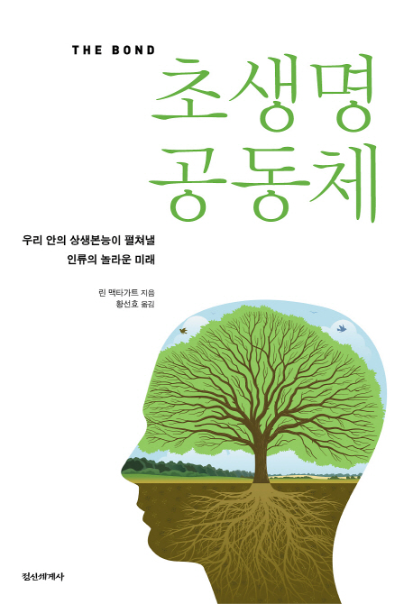 초생명 공동체  : 우리 안의 상생본능이 펼쳐낼 인류의 놀라운 미래