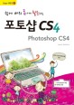 (쉽게 배워 폼나게 활용하는) 포토샵 CS4 = Photoshop CS4 표지이미지