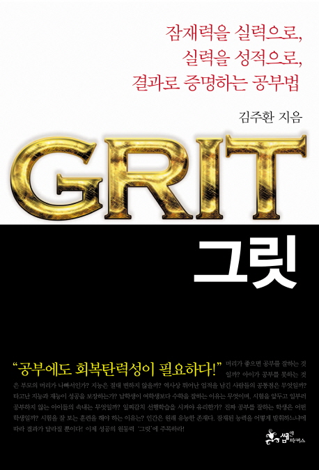 그릿= Grit : 잠재력을 실력으로, 실력을 성적으로, 결과로 증명하는 공부법