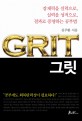 그릿 = Grit  : 잠재력을 실력으로 실력을 성적으로 결과로 증명하는 공부법