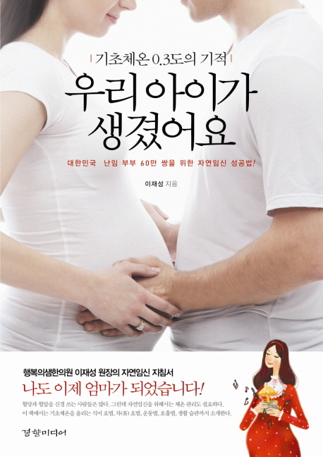 (기초체온 0.3도의 기적) 우리 아이가 생겼어요