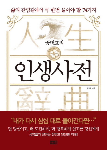 (공병호의)인생사전 : 삶의 갈림길에서 꼭 한번 물어야 할 74가지