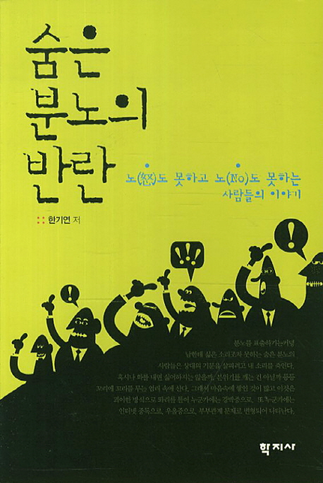 숨은 분노의 반란 표지 이미지