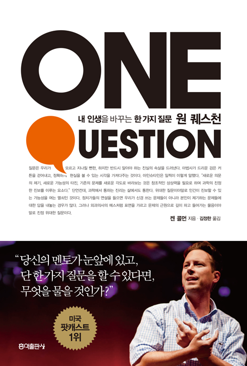 원 퀘스천 : 내 인생을 바꾸는 한 가지 질문