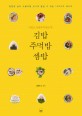 (맛있고 간편하게 한입 쏙) 김밥 주먹밥 쌈밥 : 평범한 날도 소풍처럼 신나게 즐길 수 있는 100가지 레시피 표지 이미지