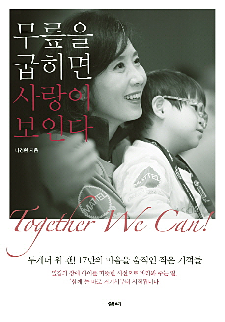 무릎을 굽히면 사랑이 보인다