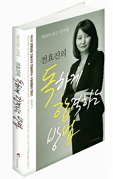 (전효진의) 독하게 합격하는 방법 : 하늘이 돕는 공부법 표지 이미지