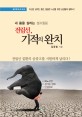 전립선, 기적의 완치 : 내 몸을 살리는 셀프힐링