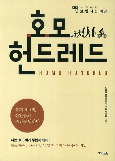 호모 헌드레드 = Homo Hundred : KBS 생로병사生老病死의 비밀