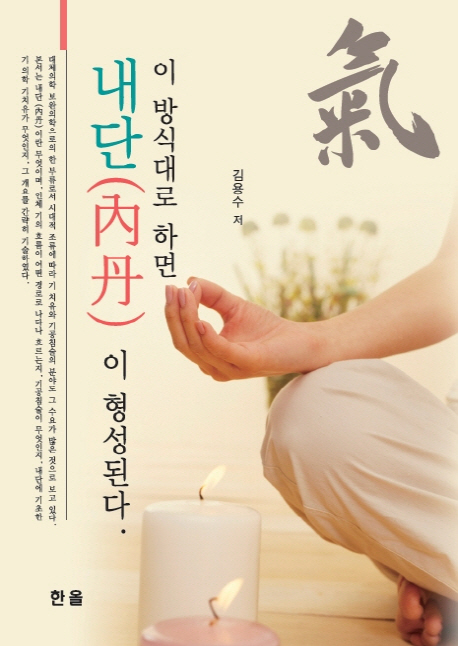 이 방식대로 하면 내단(內丹) 이 형성된다 