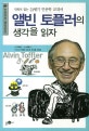 앨빈 토플러의 생각을 읽자 (만화로 읽는 21세기 인문학교과서)