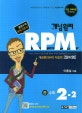 개념원리 RPM 문제기본서 중 수학 2-2 (2018,개정 교육과정 완벽반영)