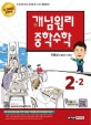 개념원리 중학수학 2-2 (새 교육과정 완벽반영,2018)