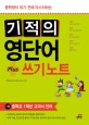 기적의 영단어+쓰기 노트 1 (중학생이 되기 전에 마스터하는,중학교 1학년 교과서 단어)