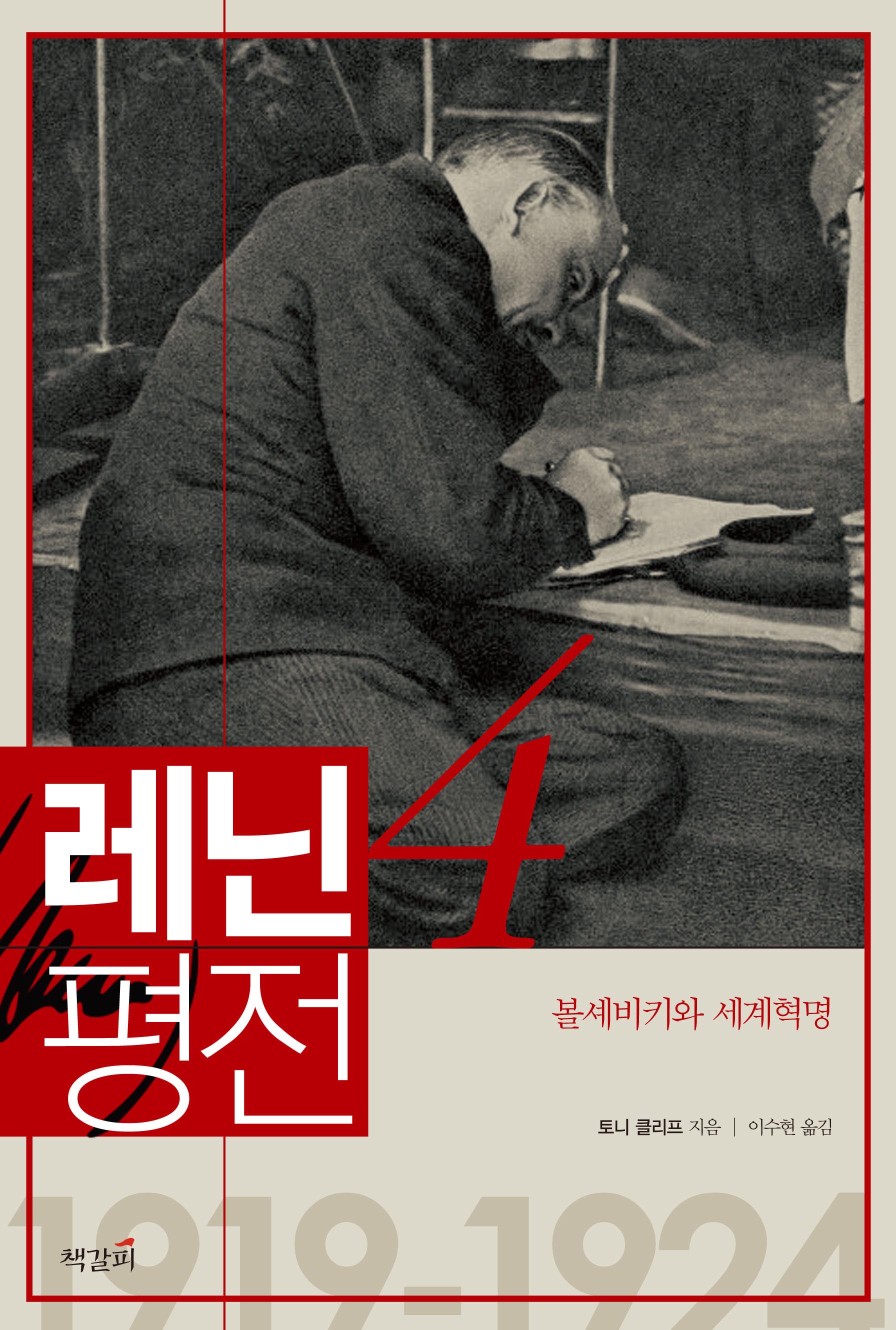 레닌 평전. 4, 볼셰비키와 세계혁명 표지 이미지