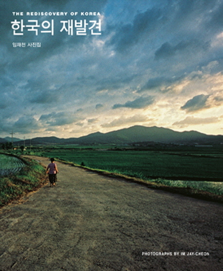 한국의 재발견 = rediscovery of Korea : 임재천 사진집
