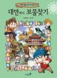 대만에서 보물찾기 표지 이미지