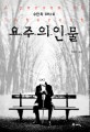 요주의인물 : 수잔 최 장편소설