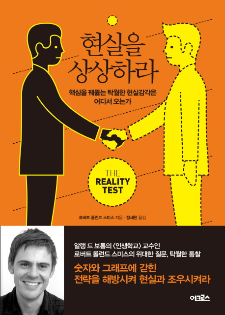 현실을 상상하라 : 핵심을 꿰뚫는 탁월한 현실감각은 어디서 오는가