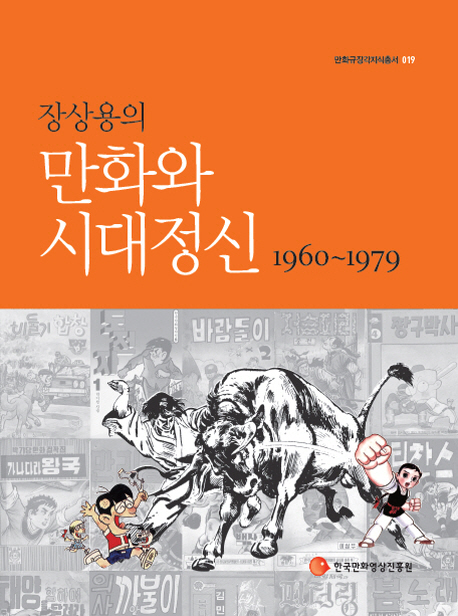 (장상용의) 만화와 시대정신  : 1960~1979