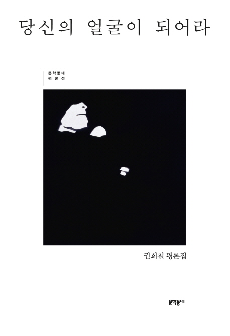 당신의 얼굴이 되어라 : 권희철 평론집 표지 이미지