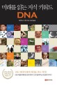 미래를 읽는 지식 키워드 DNA