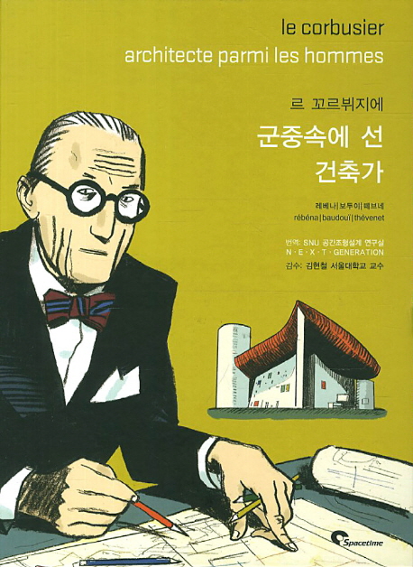 르 꼬르뷔지에 :군중속에 선 건축가 