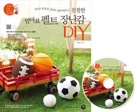 (DVD 동영상 강의로 쉽게 배우는) 친절한 엄마표 펠트 장난감 DIY 표지 이미지