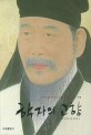 학자의 고향 : 조선시대 학자들의 리더십과 역사 기행