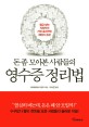 (돈 좀 모아본 사람들의) 영수증 정리법 표지이미지