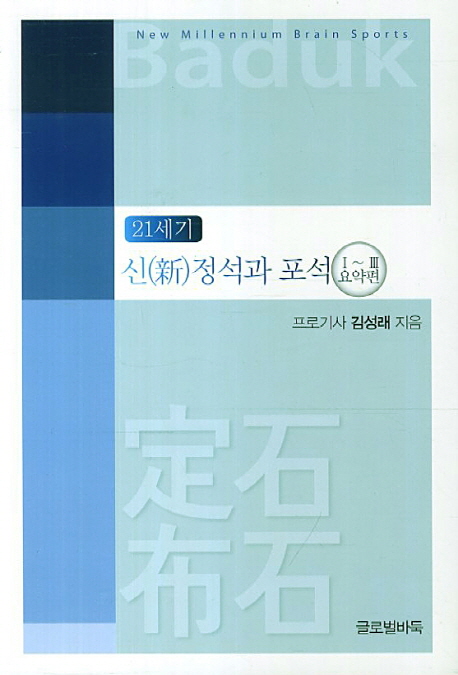 (21세기)신(新) 정석과 포석  : 1-3요약편 표지 이미지