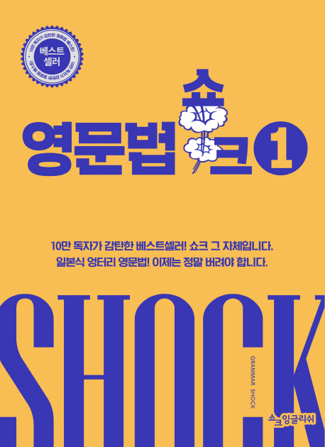 (영문법 독립선언)영문법 쇼크 = Grammar Shock. 1 