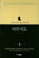 아부지도  : 고독한 일인자를 웃게 하라 표지 이미지