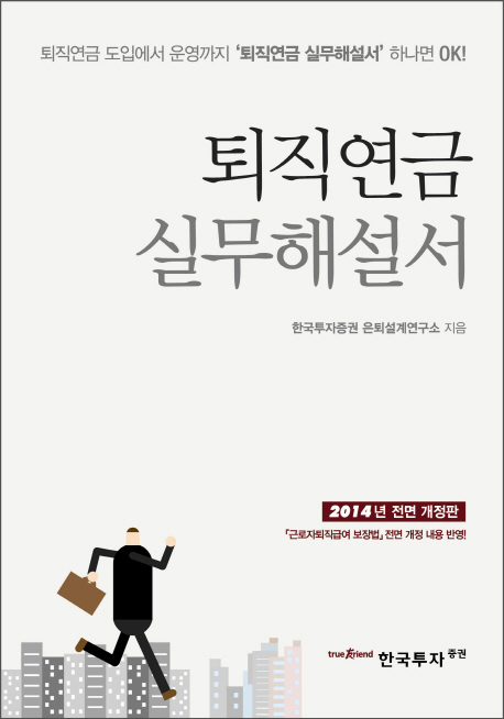 퇴직연금 실무해설서 (퇴직연금 도입에서 운영까지 퇴직연금 실무해설서 하나면 OK)