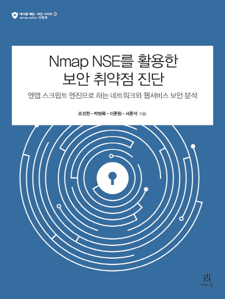 Nmap NSE를 활용한 보안 취약점 진단  : 엔맵 스크립트 엔진으로 하는 네트워크와 웹서비스 보안 분석