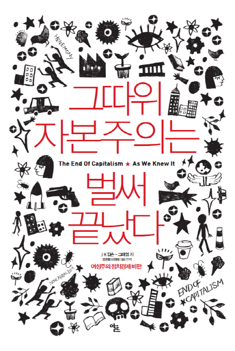 그따위 자본주의는 벌써 끝났다 : 여성주의 정치경제 비판 표지 이미지