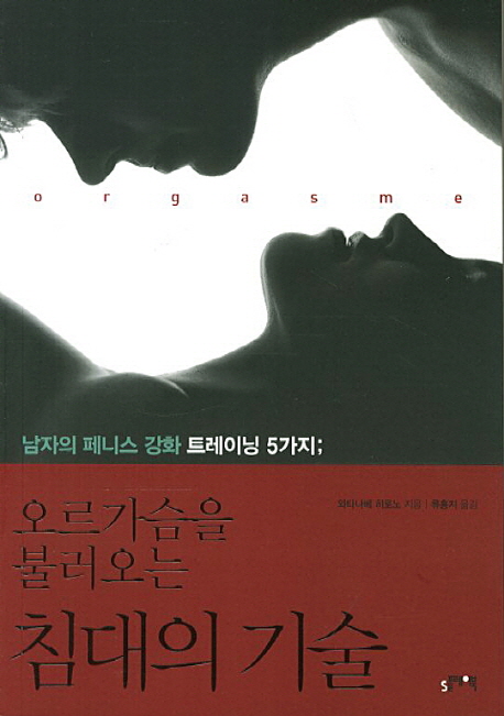 오르가슴을 불러오는 침대의 기술 (남자의 페니스 강화 트레이닝 5가지)