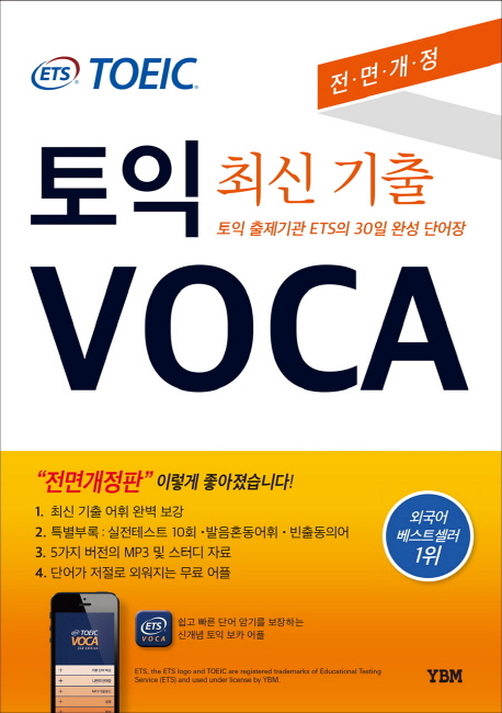 (ETS TOEIC)토익 voca  : 최신 기출