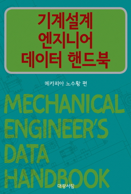 기계설계 엔지니어 데이터 핸드북