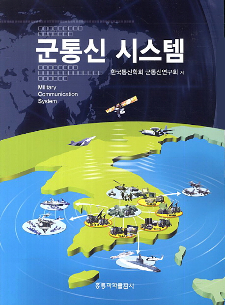 군통신 시스템  = Military communication system