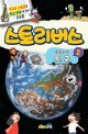 스토리 버스 융합과학. 2 : 지구
