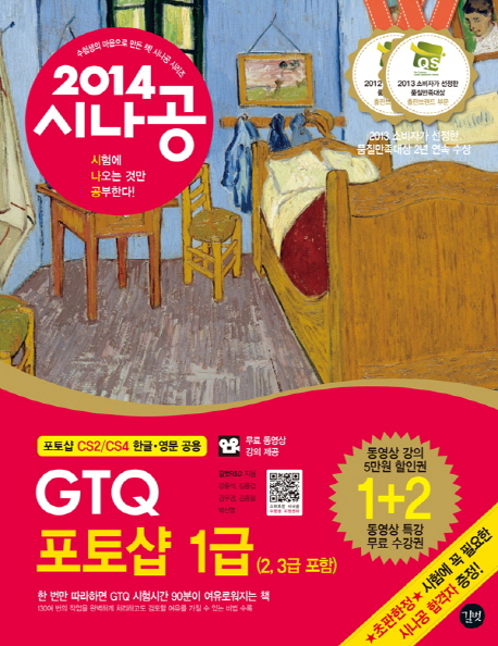 (2014 시나공) GTQ 포토샵 1급 : 2, 3급 포함
